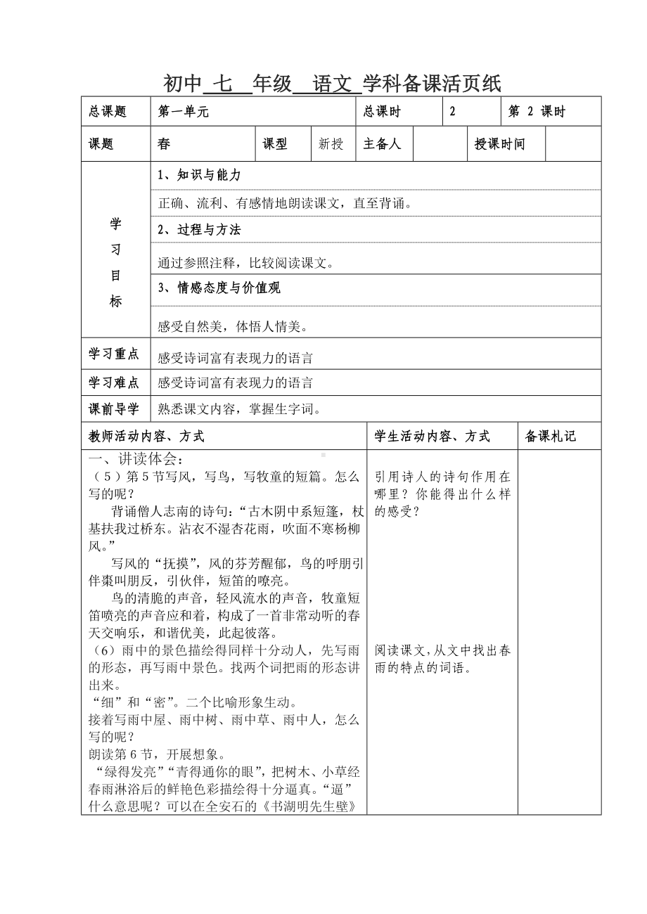 初一部编版七年级语文上册《春》第2课时教案（组内公开课定稿）.doc_第1页