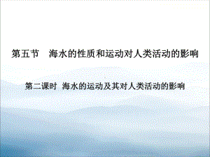 《海水的性质和运动对人类活动的影响》自然地理要素及现象PPT(第二课时)课件.pptx