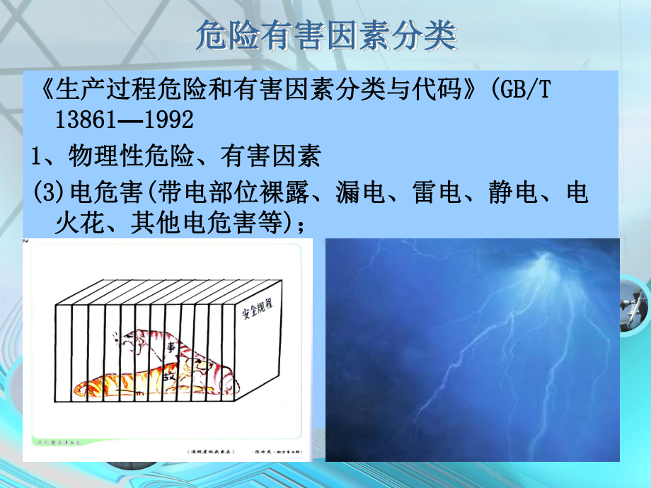 《危险化学品企业事故隐患排查治理实施导则》电气系统(38P)课件.ppt_第3页