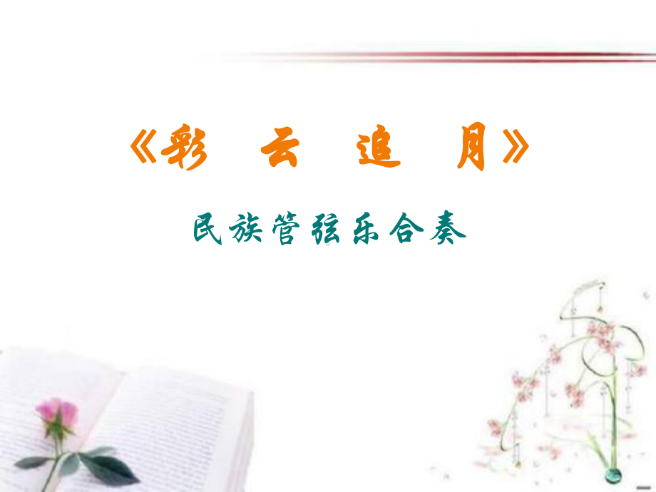 《彩云追月》PPT课件--图文.ppt_第2页