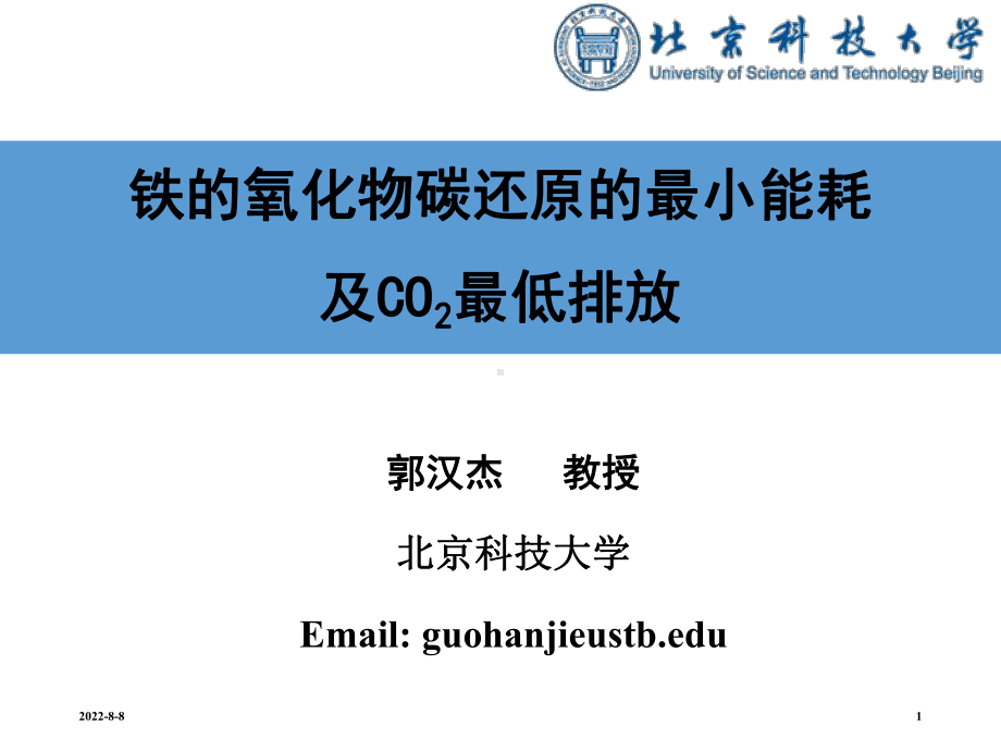 -铁的氧化物碳还原的最小能耗及CO2最低排放-PPT课件.ppt_第1页