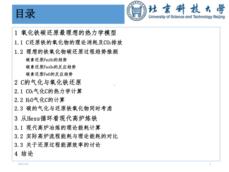 -铁的氧化物碳还原的最小能耗及CO2最低排放-PPT课件.ppt_第2页