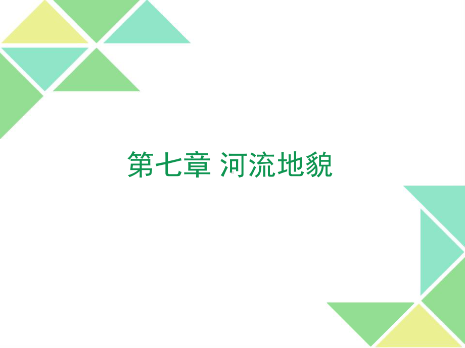 (完整版)第七章-河流地貌-课件(1).ppt_第1页