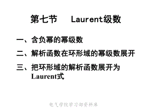 《高等数学下教学》new-第七节-laurent级数课件.ppt