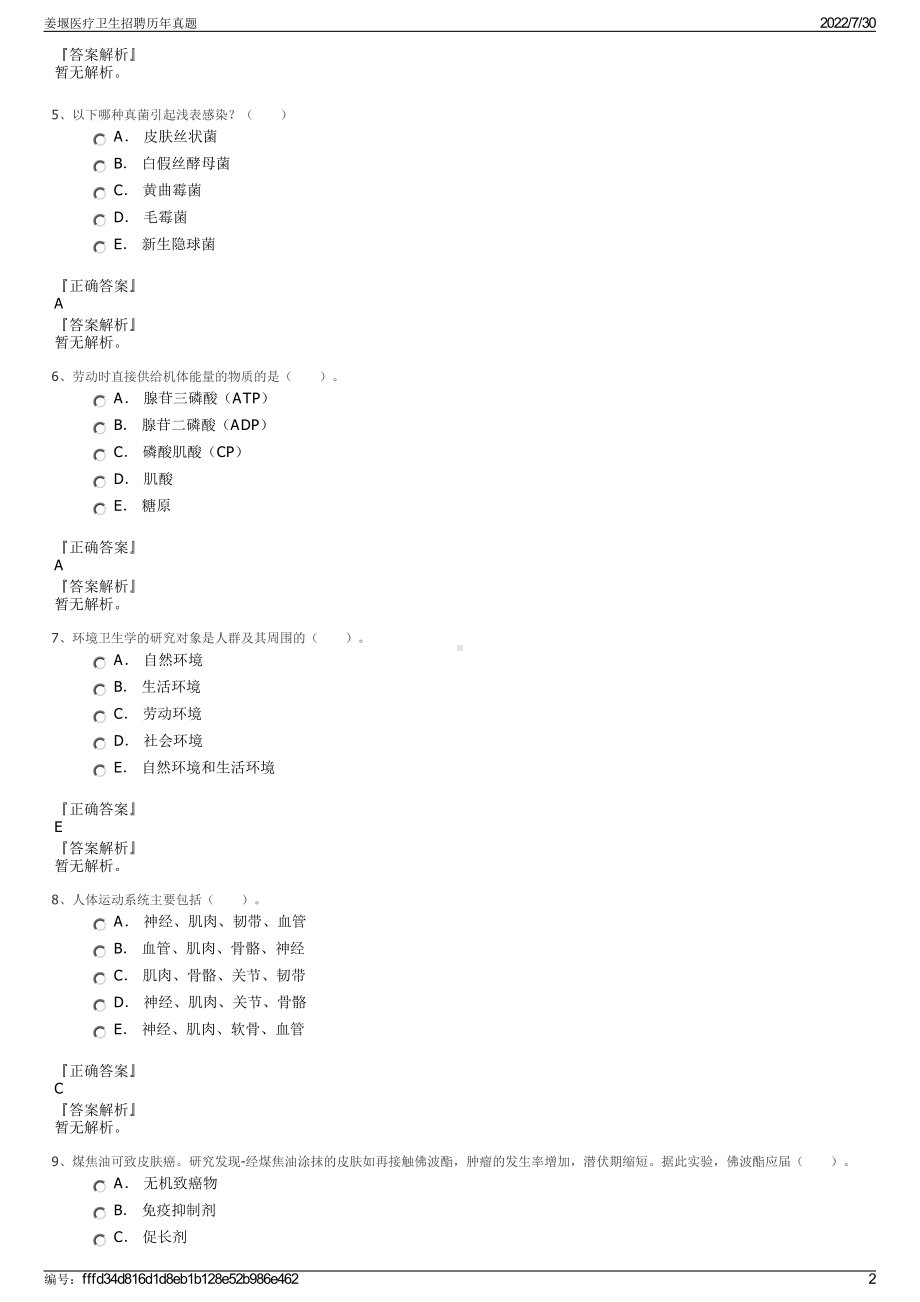 姜堰医疗卫生招聘历年真题＋参考答案.pdf-（2017-2021,近五年精选）_第2页