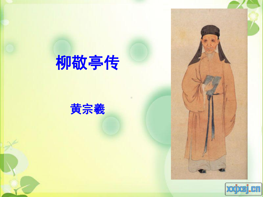 《柳敬亭传》教学ppt课件.ppt_第1页