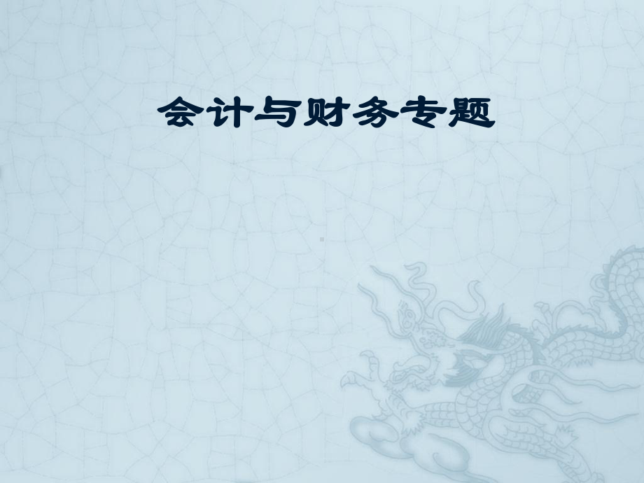 专题一-财务报表概述与分析课件.ppt_第1页