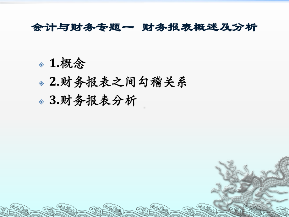 专题一-财务报表概述与分析课件.ppt_第2页