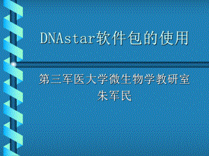 DNAstar软件包的使用课件11.ppt