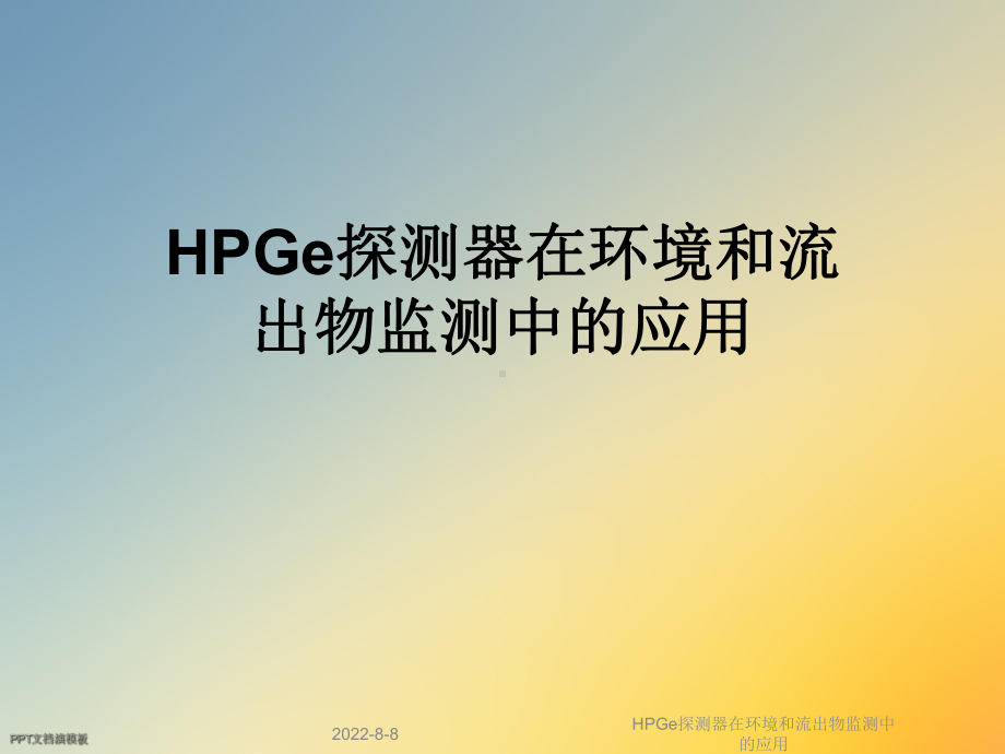 HPGe探测器在环境和流出物监测中的应用课件.ppt_第1页