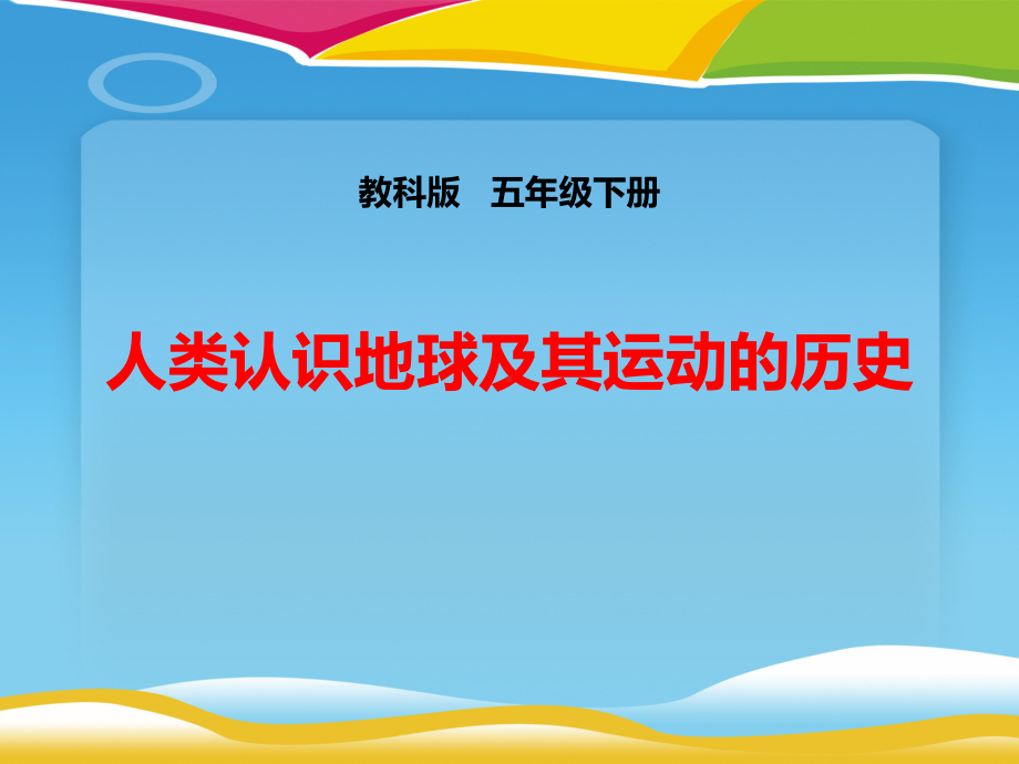 《人类认识地球及其运动的历史》地球的运动课件.pptx_第1页