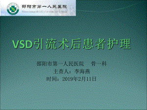 vsd引流术后护理课件.ppt