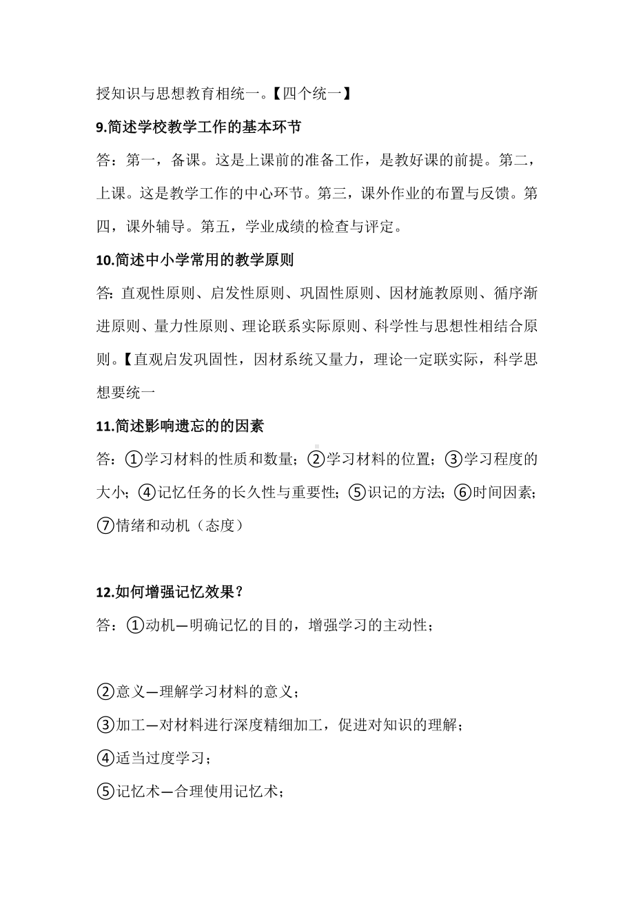 教师资格笔试《教育教学知识与能力》必背简答题及答案!.doc_第3页