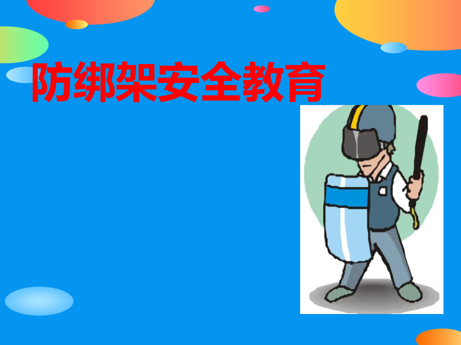 《防绑架安全教育》PPT课件.pptx_第1页