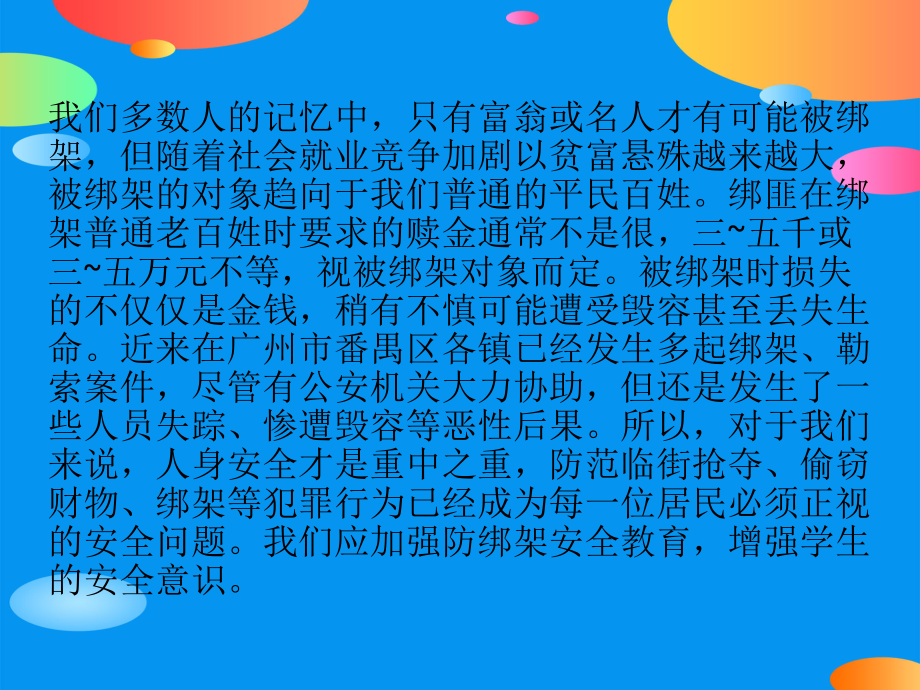 《防绑架安全教育》PPT课件.pptx_第2页