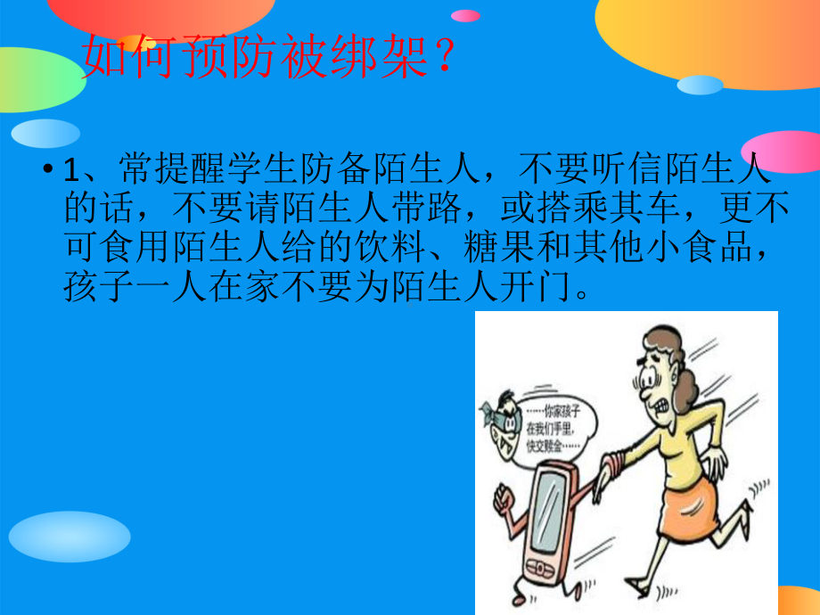 《防绑架安全教育》PPT课件.pptx_第3页