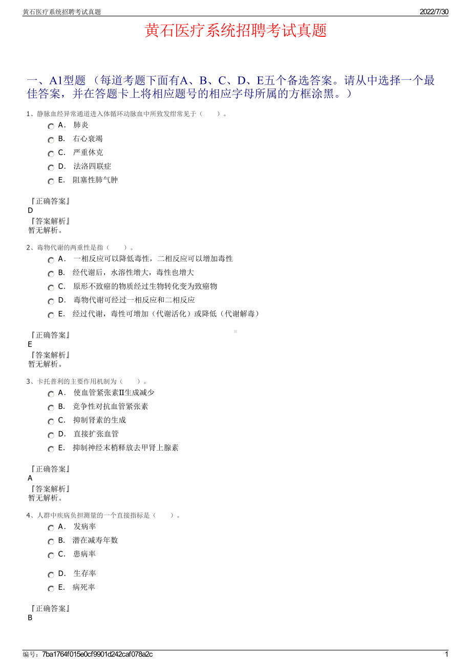 黄石医疗系统招聘考试真题＋参考答案.pdf-（2017-2021,近五年精选）_第1页