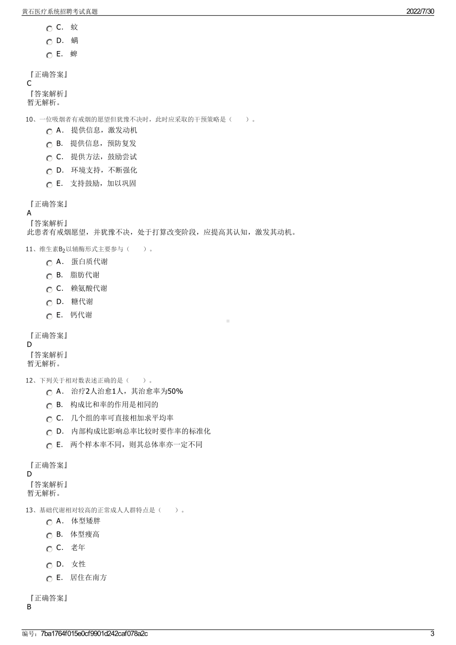 黄石医疗系统招聘考试真题＋参考答案.pdf-（2017-2021,近五年精选）_第3页