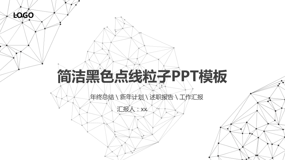 黑色点线工作汇报PPT模板.pptx_第1页