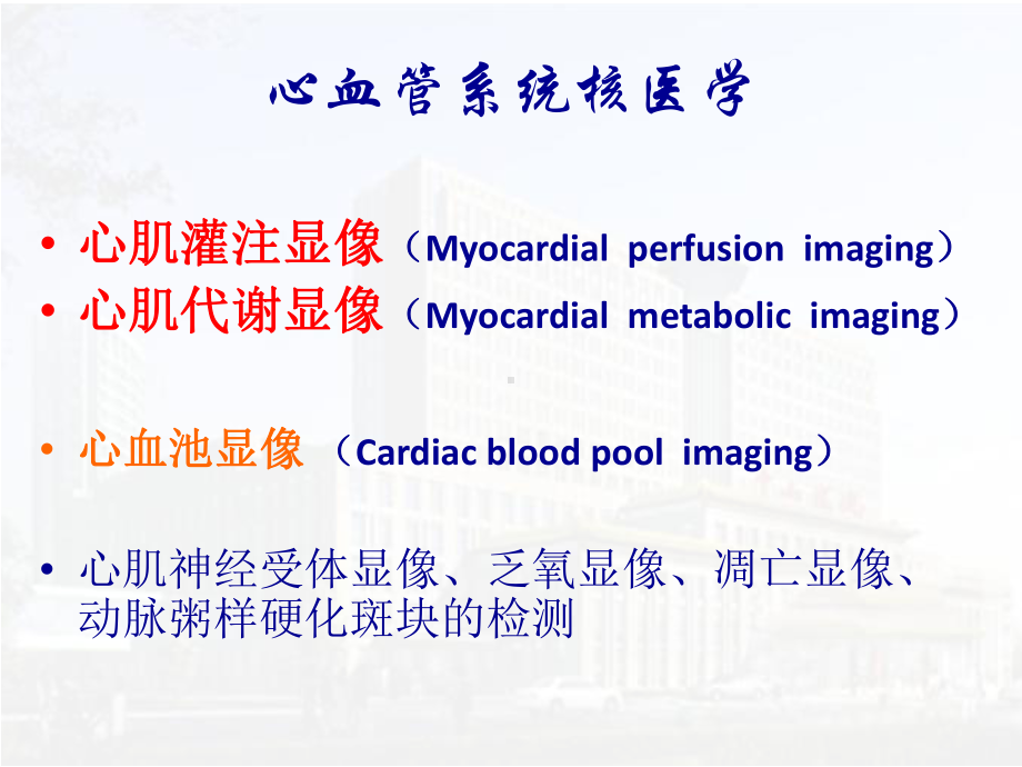 -影像医学课件：循环系统核医学.pptx_第2页