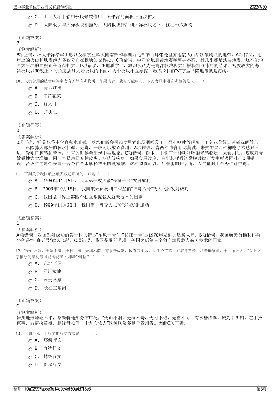 巴中事业单位职业测试真题和答案＋参考答案.pdf-（2017-2021,近五年精选）_第3页