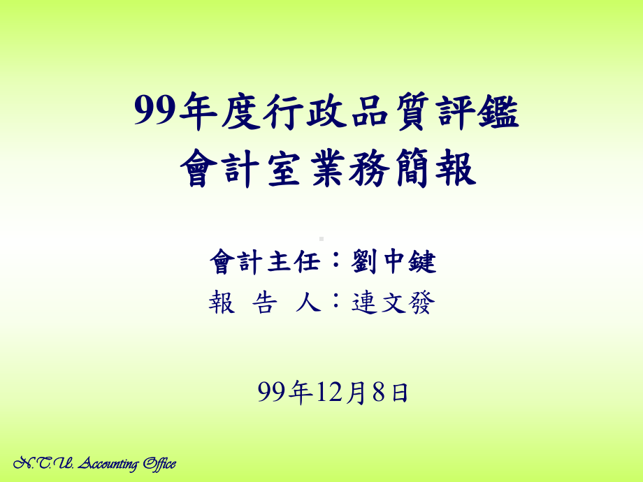 99年度行政品质评鉴会计室业务简报课件.ppt_第1页