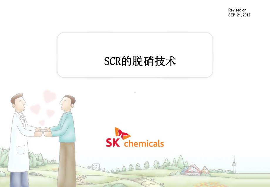 SCR脱硝技术技术课件.ppt_第1页