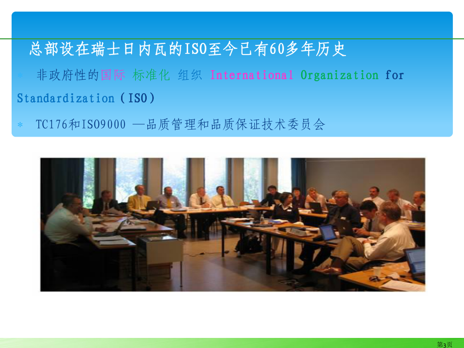 ISO9001质量管理体系教材(共-70张PPT)课件.ppt_第3页