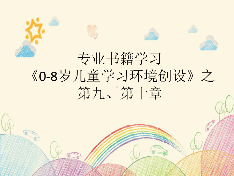 《0—8岁儿童学习环境创设》之第九、十、十一章课件.ppt_第1页