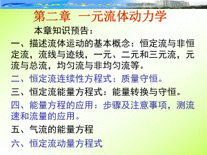 一元流体动力学课件.ppt