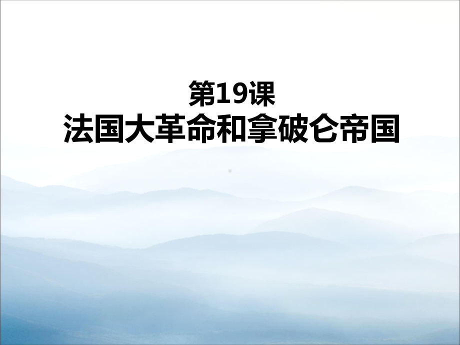 《法国大革命和拿破仑帝国》PPT(同名284)课件.pptx_第1页