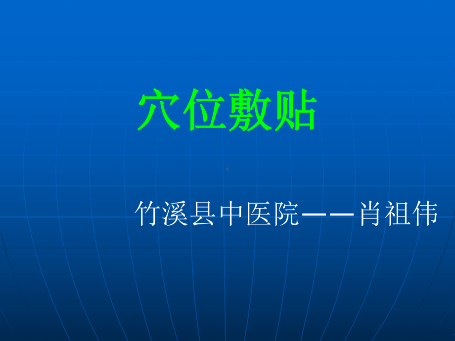 (中医中药)穴位敷贴课件.ppt_第1页