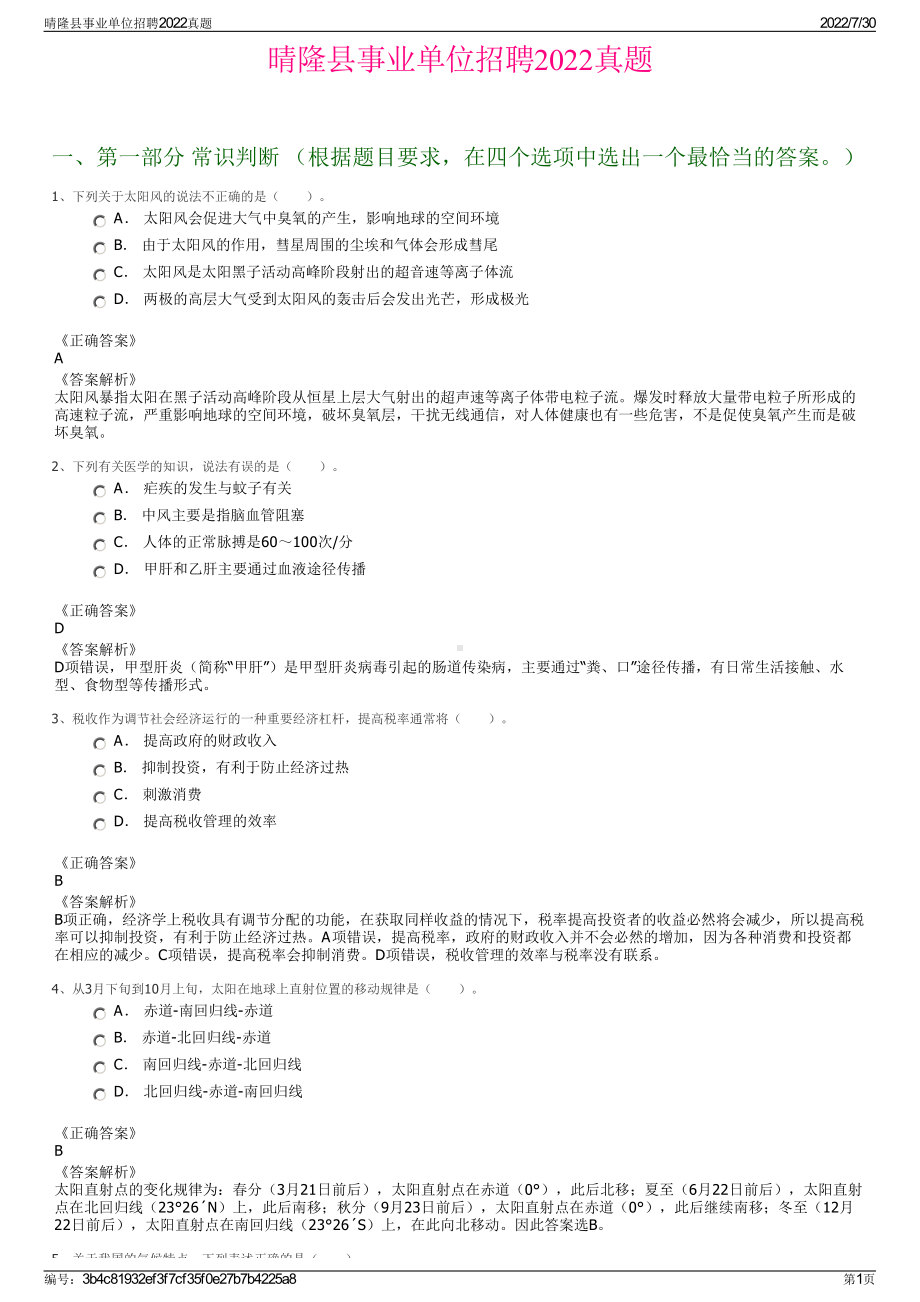 晴隆县事业单位招聘2022真题＋参考答案.pdf_第1页