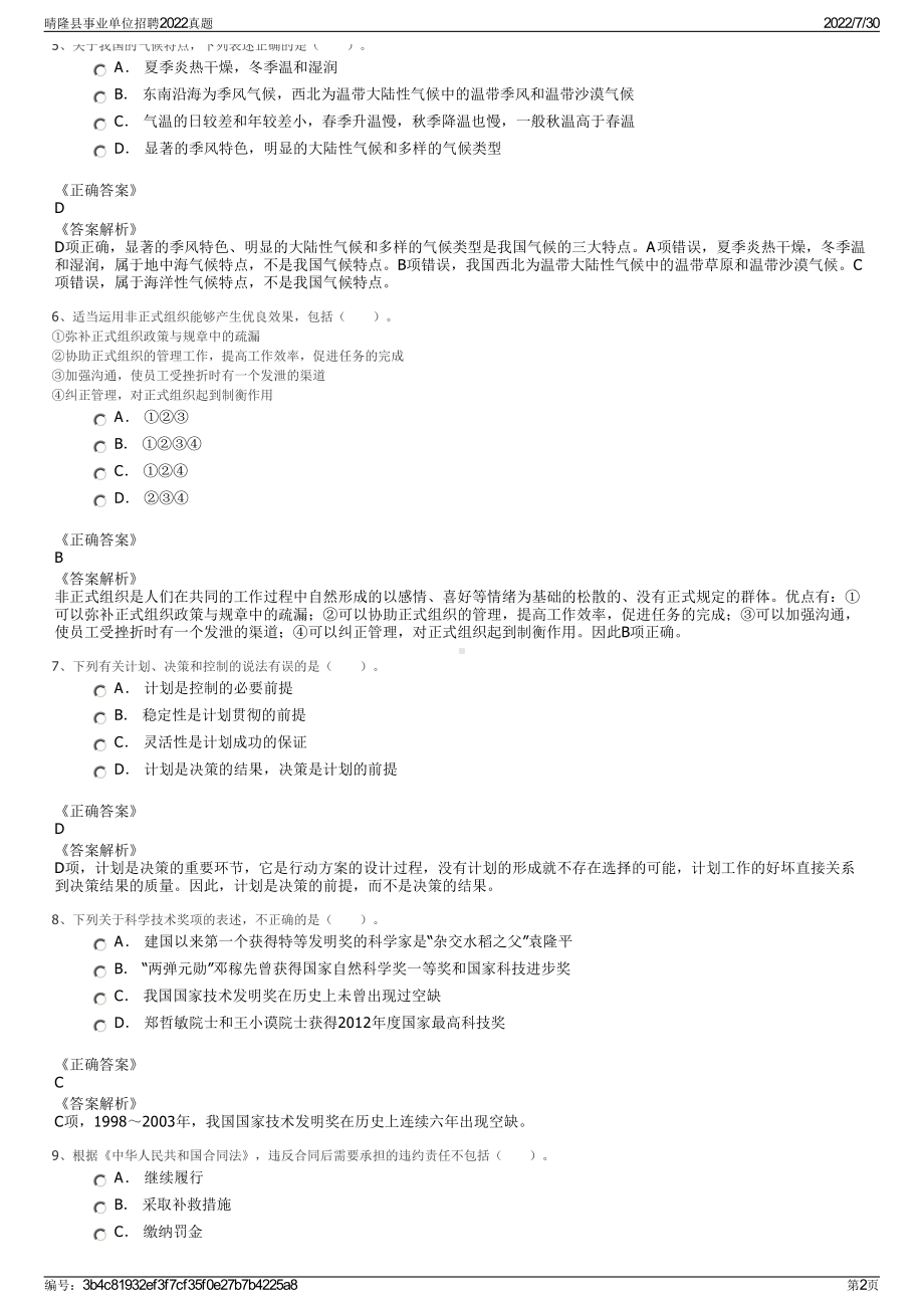 晴隆县事业单位招聘2022真题＋参考答案.pdf_第2页