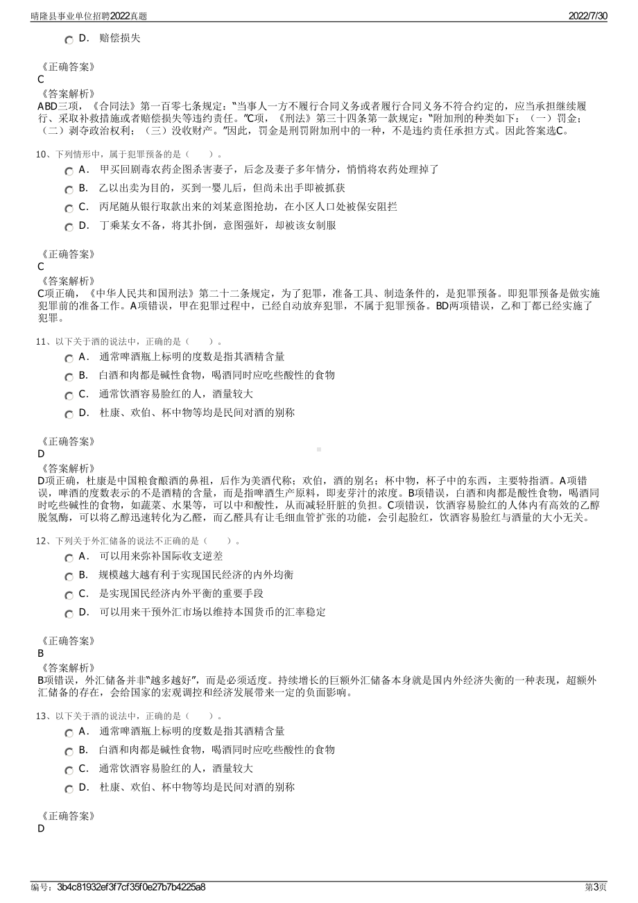 晴隆县事业单位招聘2022真题＋参考答案.pdf_第3页