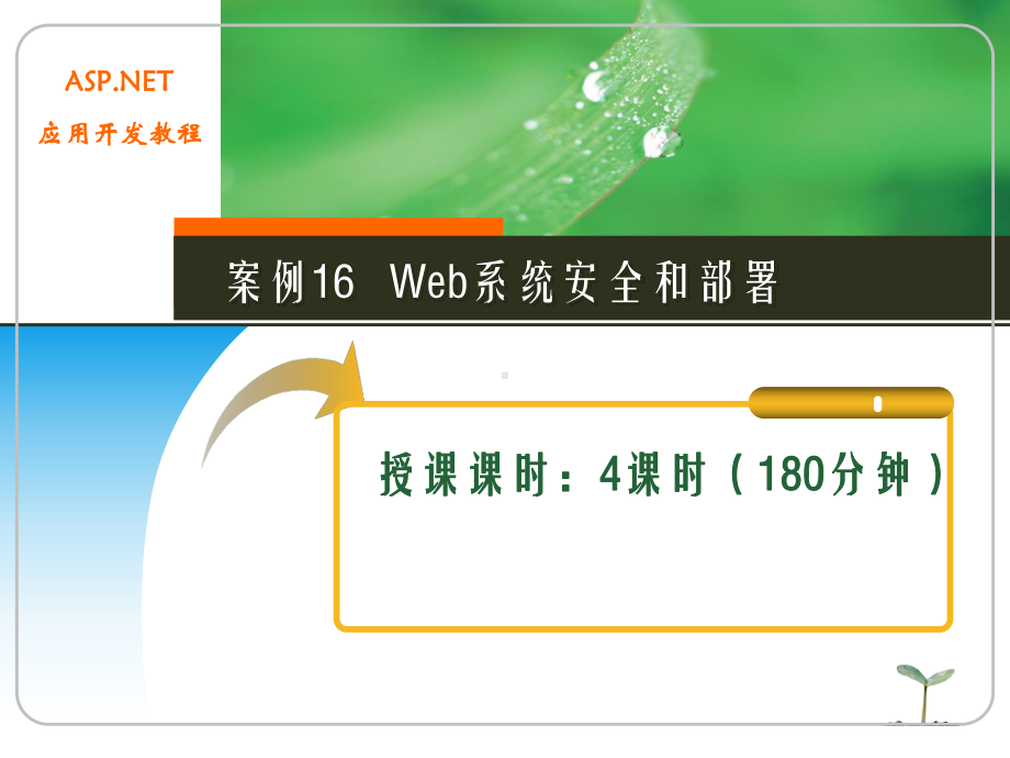 ASP-NET应用开发教程案例16-Web系统安全和部署课件.ppt_第1页