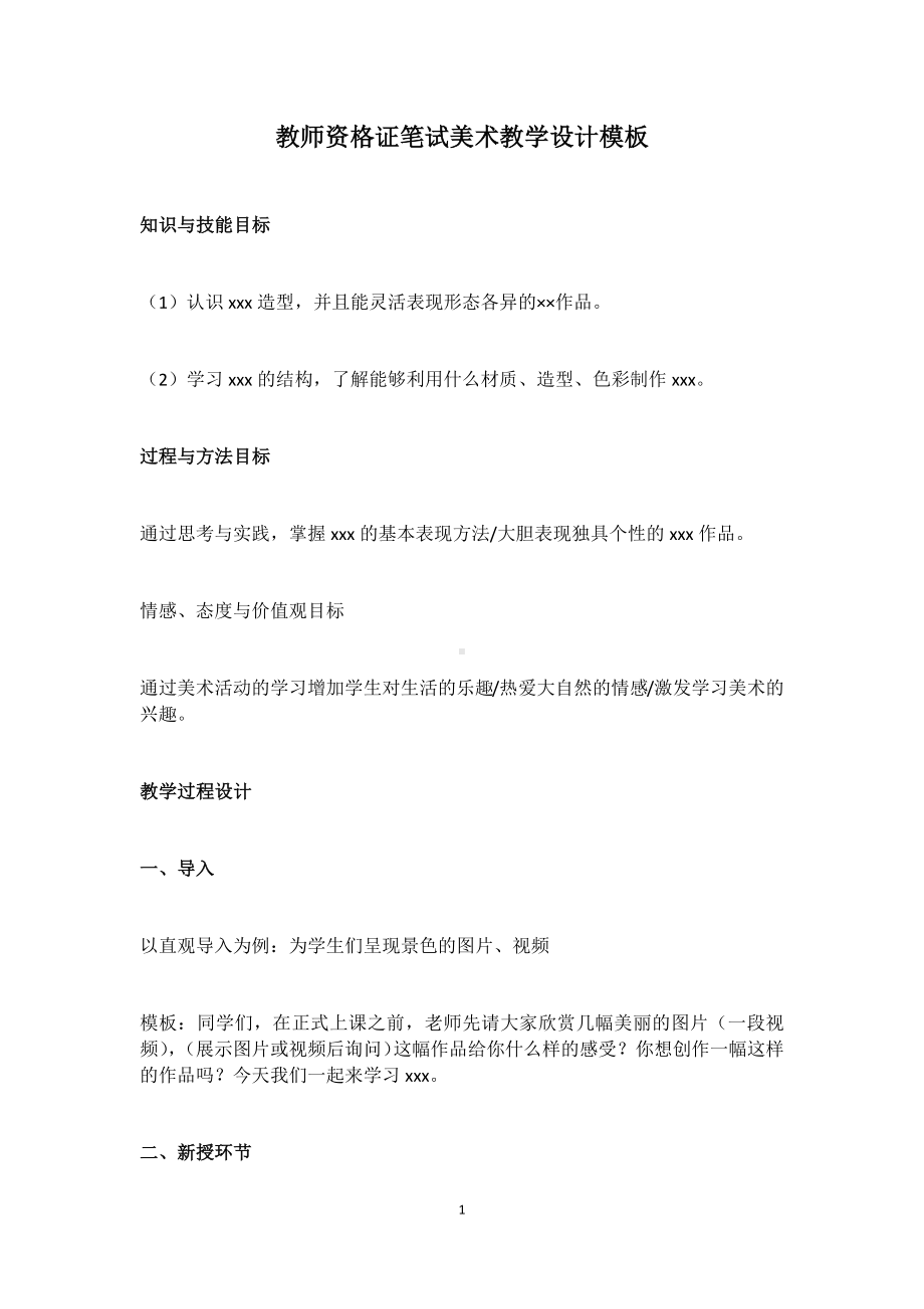 2020教师资格证笔试美术教学设计模板.docx_第1页