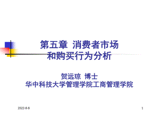 ch05消费者市场和购买行为分析课件2.ppt