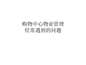 （商业）-购物中心物业管理经常遇到的问题课件.pptx