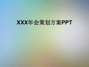 XXX年会策划方案PPT(同名81).ppt