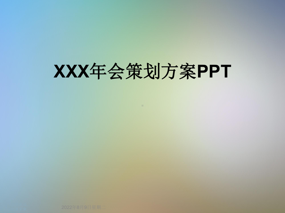 XXX年会策划方案PPT(同名81).ppt_第1页