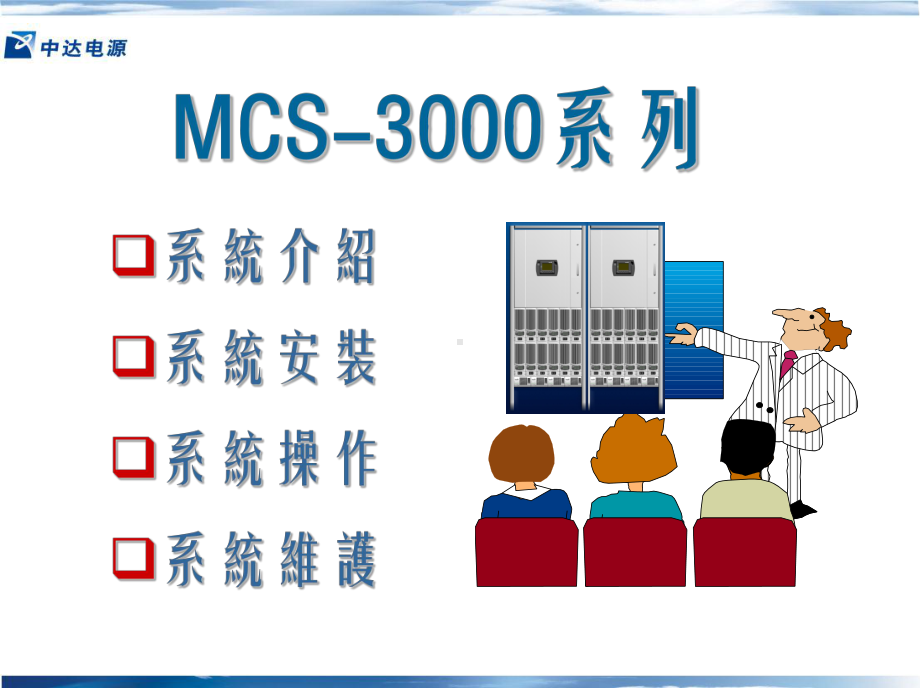 《自维代维人员考试》(中达)mcs-3000培训课件.ppt_第2页