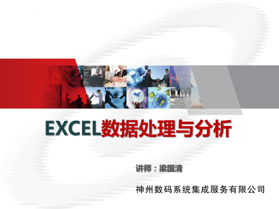 (完整版)EXCEL数据分析与处理(上)总结课件.ppt_第1页