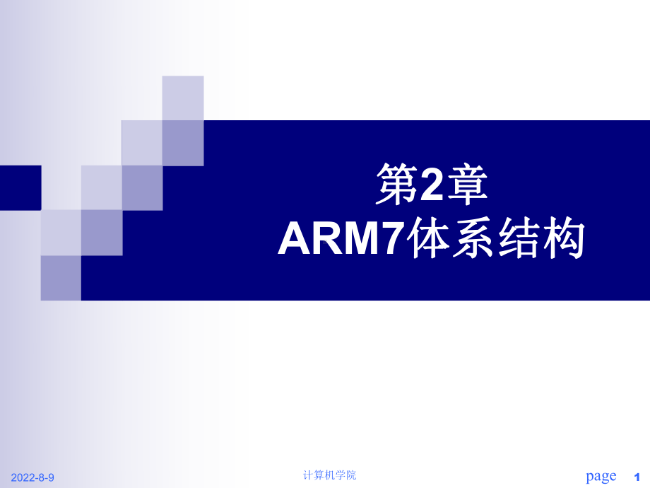 [工学]ch2-ARM7体系结构课件.ppt_第1页