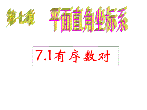 （人教版教材）有序数对优质教学PPT课件1.ppt