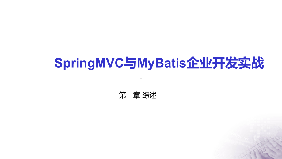 Java-EE-SpringMVC与MyBatis企业开发实战-1-综述课件.pptx_第1页