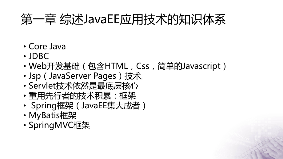 Java-EE-SpringMVC与MyBatis企业开发实战-1-综述课件.pptx_第3页