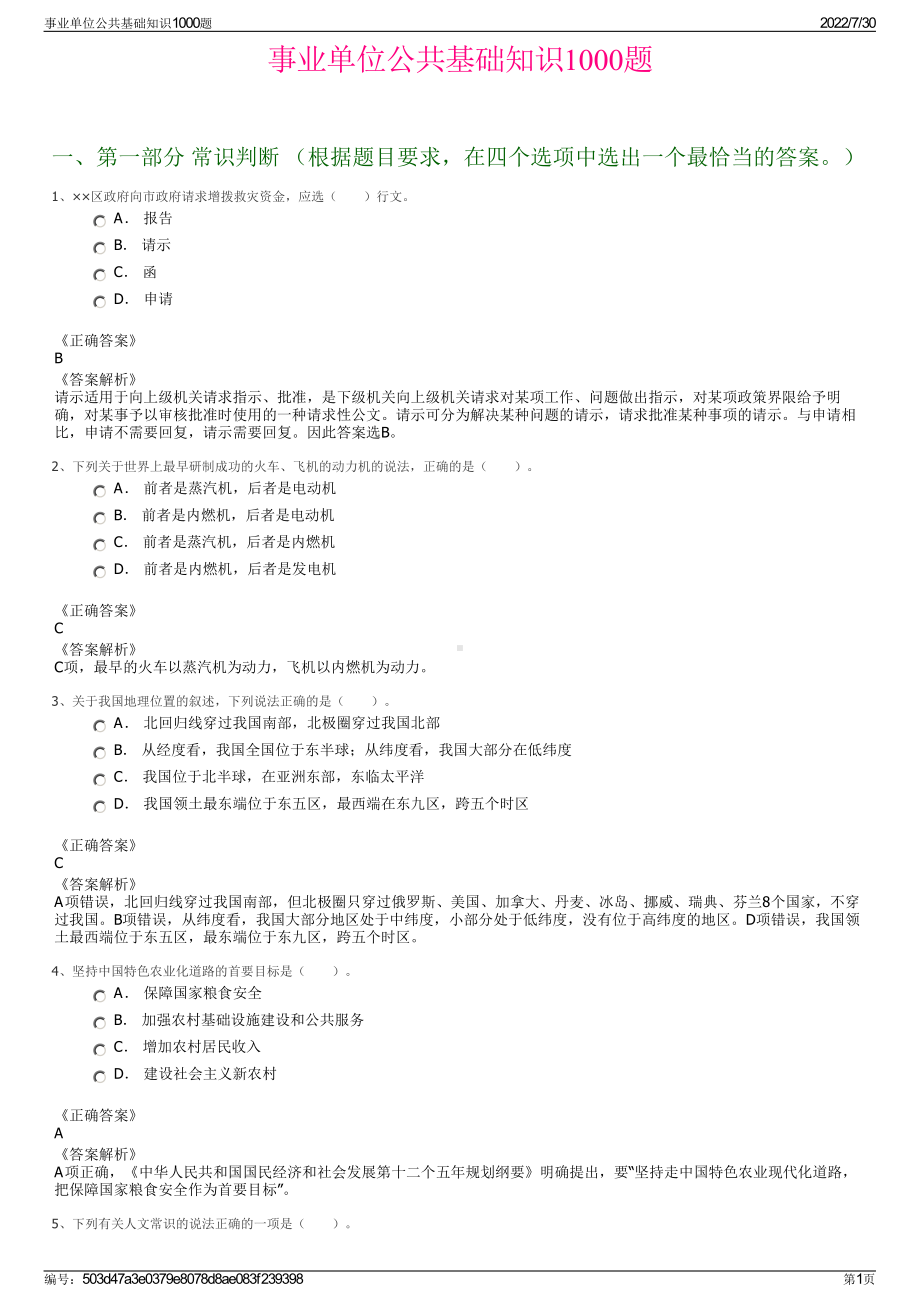 事业单位公共基础知识1000题＋参考答案.pdf-（2017-2021,近五年精选）_第1页