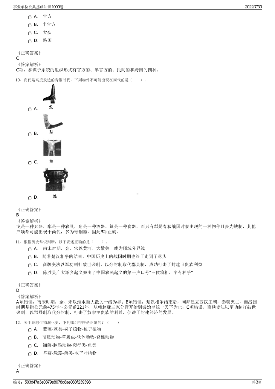 事业单位公共基础知识1000题＋参考答案.pdf-（2017-2021,近五年精选）_第3页