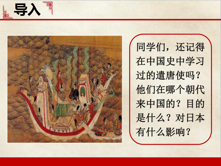 （部编教材）古代日本PPT课件1.ppt_第2页